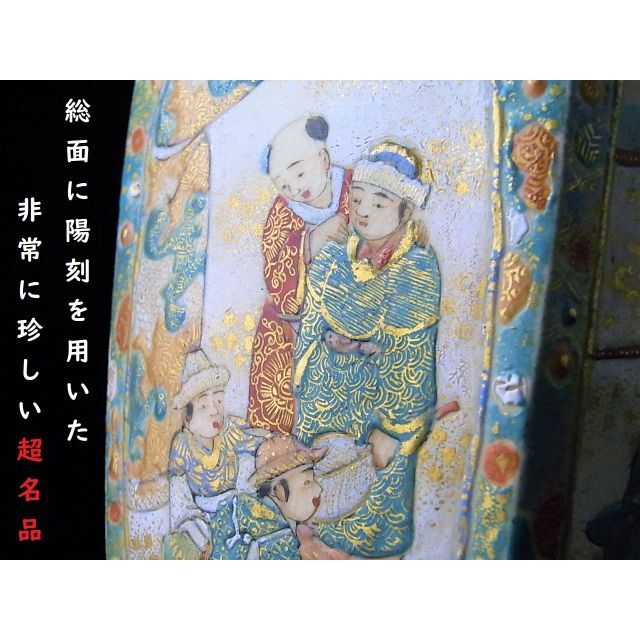 人気の雑貨がズラリ! 【 C858 】 非常に珍しい超名品 明治期薩摩焼 総