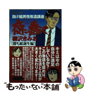 【中古】 夜に蠢く 負け組男性改造講座 勝ち組誕生編/青泉社（千代田区）/柳沢きみお(青年漫画)