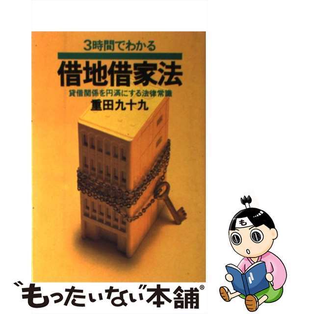 【中古】 ３時間でわかる借地借家法 貸借関係を円満にする法律常識/実業之日本社 エンタメ/ホビーのエンタメ その他(その他)の商品写真