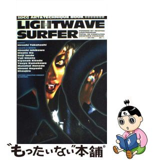 【中古】 ＬｉｇｈｔＷａｖｅ　ｓｕｒｆｅｒ ３Ｄグラフィックアート＆テクニックブック/ジャパン・ミックス/うもとゆーじ(その他)