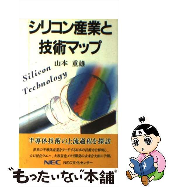 シリコン産業と技術マップ/ＮＥＣメディアプロダクツ/山本重雄日本電気文化センターサイズ