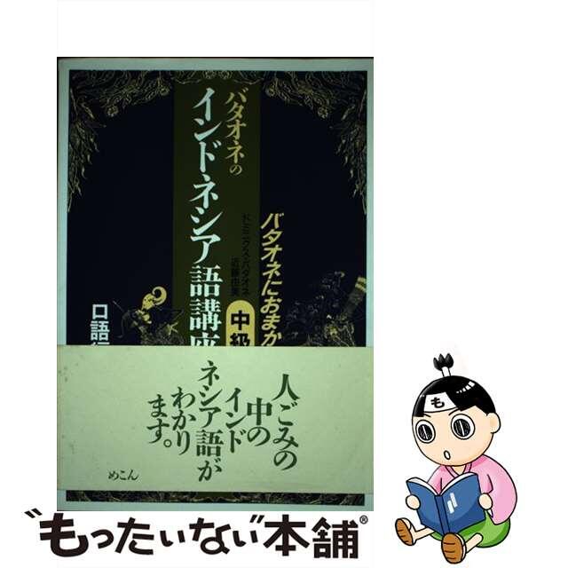 バタオネのインドネシア語講座 バタオネにおまかせ 中級　口語編/めこん/ドミニクス・バタオネ