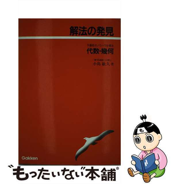 【中古】 代数・幾何