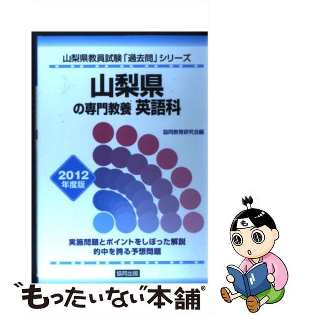 中古】山梨県の専門教養英語科 2012年度版/協同出版 入園入学祝い