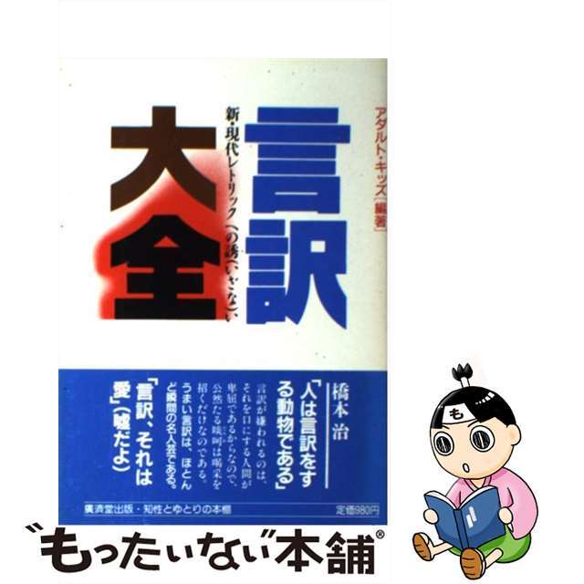 言訳大全 新・現代レトリックへの誘い/廣済堂出版廣済堂出版発行者カナ