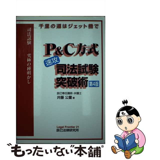 Ｐ＆Ｃ方式　速攻司法試験突破術 第４版/辰已法律研究所/井藤公量