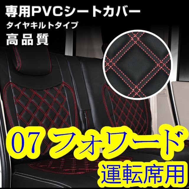 いすゞ 07フォワード 標準 ワイド シートカバー レッド キルト 運転席