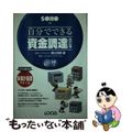 【中古】 自分でできる資金調達 改訂版/インフォレスト/野口和男