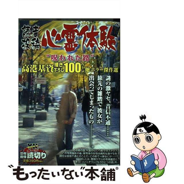 クリーニング済み読者投稿心霊体験 １８（呪われた路）/少年画報社