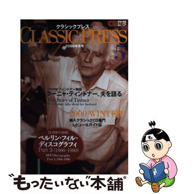 Ｃｌａｓｓｉｃ　ｐｒｅｓｓ 輸入クラシックＣＤ専門レビュー＆ガイド誌 ５（２０００年冬号）/シーディージャーナル