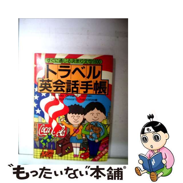 トラベル英会話手帳 ことばに親しみこころに触れ合う旅/語研