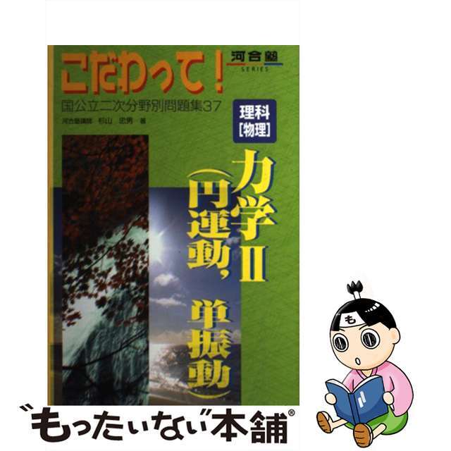 理科「物理」力学２（円運動、単振動）/河合出版/杉山忠男