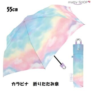 55cm カラビナ ミルキートーン SKY 折り畳み傘(傘)