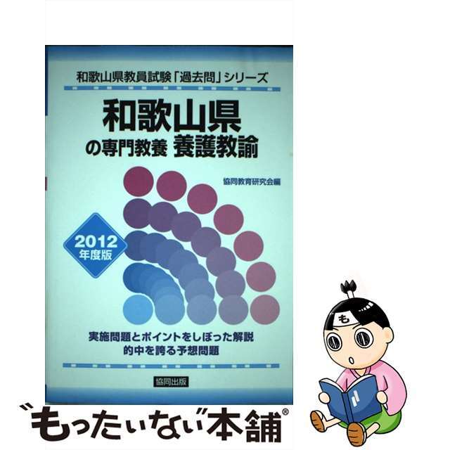 和歌山県の専門教養養護教諭 ２０１２年度版/協同出版