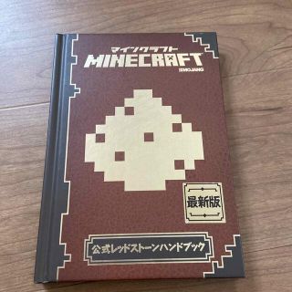 マインクラフト　公式レッドストーンハンドブック(趣味/スポーツ/実用)