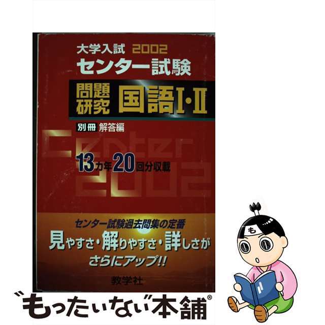 大学入試センター試験問題研究 2002年版