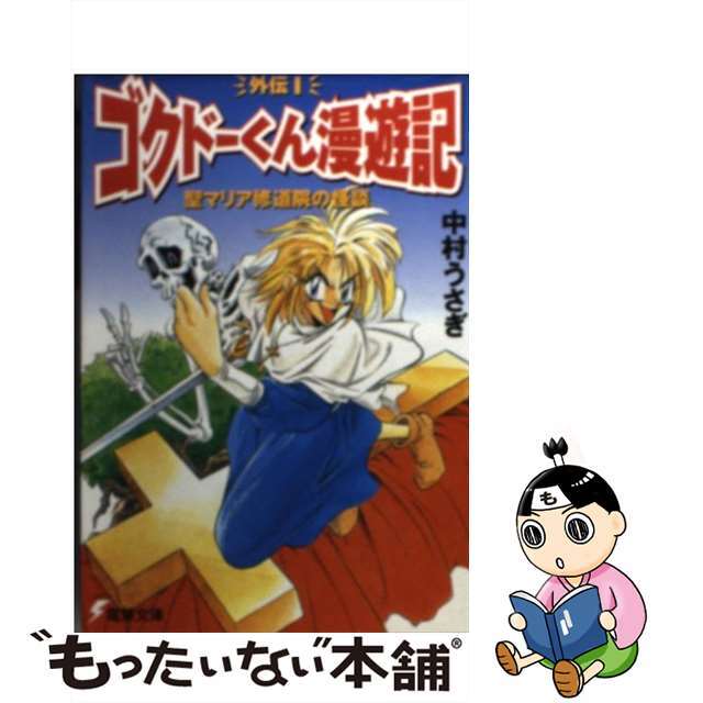 クリーニング済み聖マリア修道院の怪談 極道くん漫遊記外伝１/アスキー・メディアワークス/中村うさぎ