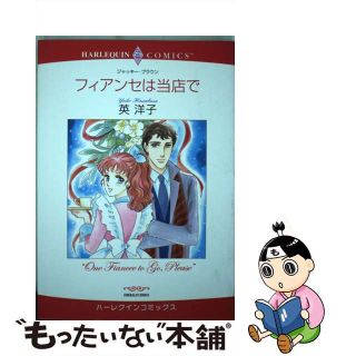 【中古】 フィアンセは当店で/宙出版/英洋子(女性漫画)