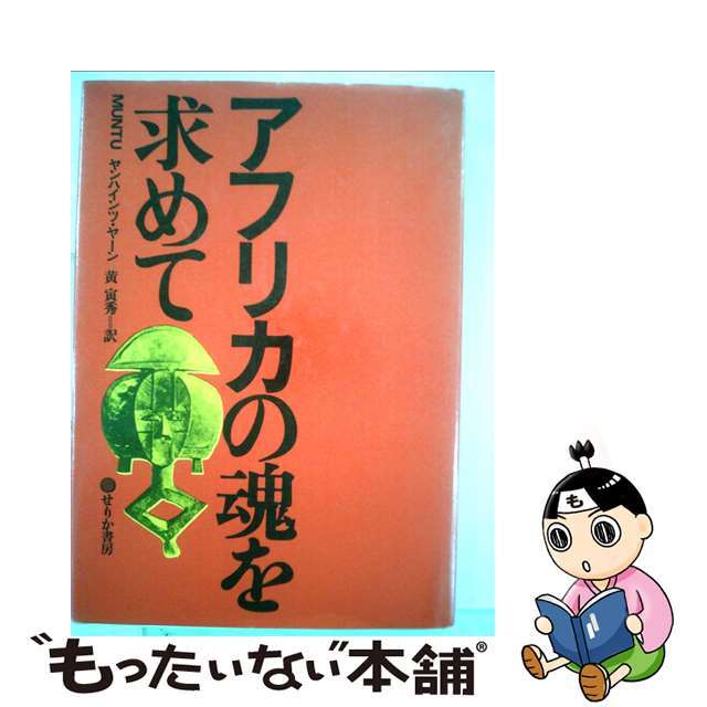 アフリカの魂を求めて/せりか書房/ヤンハインツ・ヤン