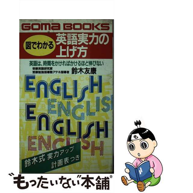 図でわかる英語実力の上げ方 英語は、時間をかければかけるほど伸びない/ごま書房新社/鈴木友康