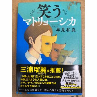 ブンゲイシュンジュウ(文藝春秋)の笑うマトリョーシカ(文学/小説)