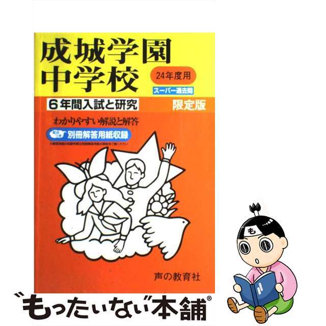 成城学園中学校 国・私立中学校別問題集 限定版 ２４年度中学受験用/声の教育社