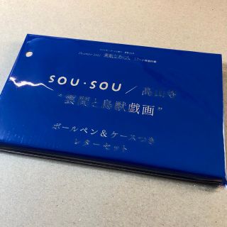 ソウソウ(SOU・SOU)の『素敵なあの人』12月号付録 "雲間と鳥獣戯画" ボールペン＆レターセット(その他)