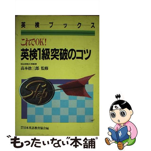 【中古】 英検1級　突破のコツ