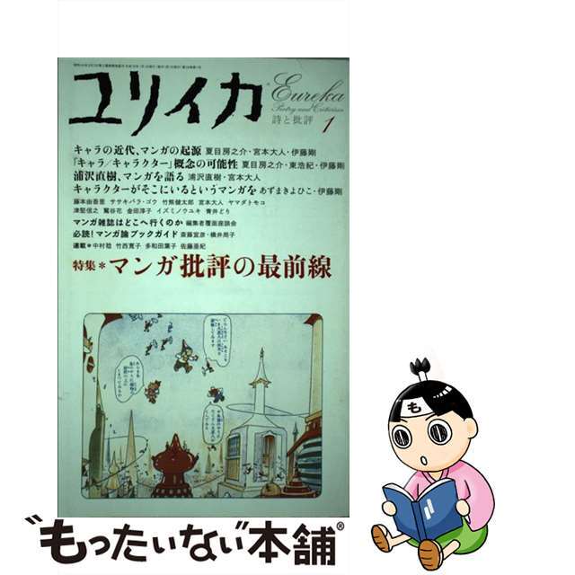 【中古】 マンガ批評の最前線/青土社 エンタメ/ホビーの本(人文/社会)の商品写真