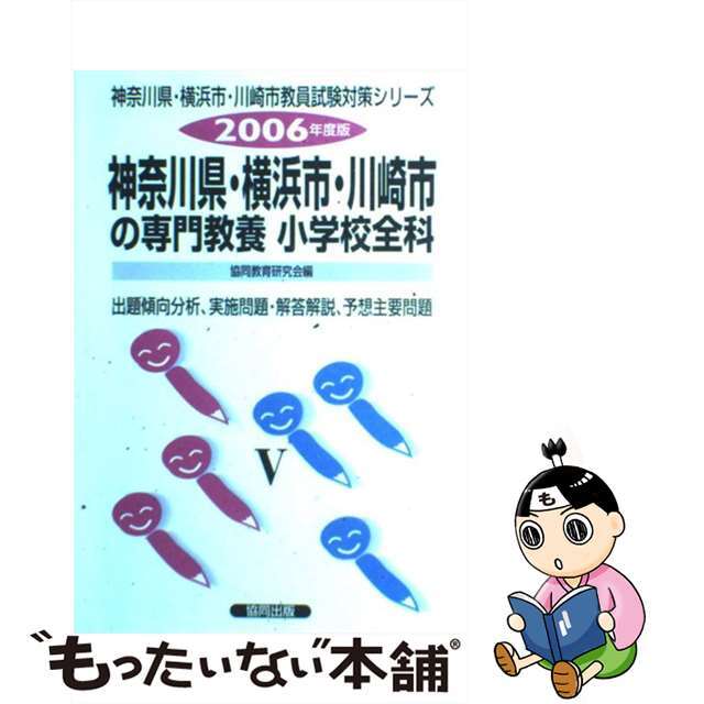 神奈川県・横浜市・川崎市の小学校全科 2006年度版/協同出版/協同 ...