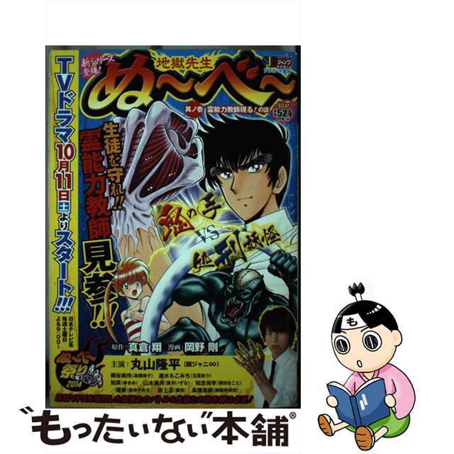 もったいない本舗書名カナ地獄先生ぬ～べ～ 其ノ１/集英社/岡野剛