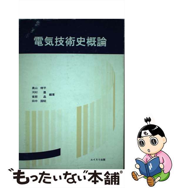 電気技術史概論/ムイスリ出版/奥山修平