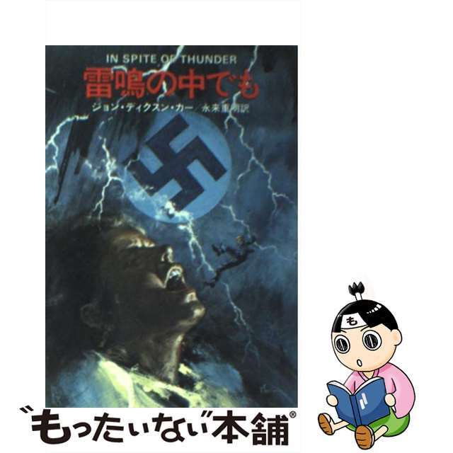 雷鳴の中でも/早川書房/ジョン・ディクソン・カー