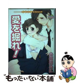 【中古】 愛を掘れ！/宙出版/小石川ふに(その他)