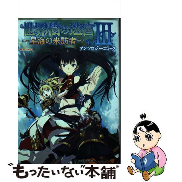 世界樹の迷宮３～星海の来訪者～アンソロジーコミック/一迅社