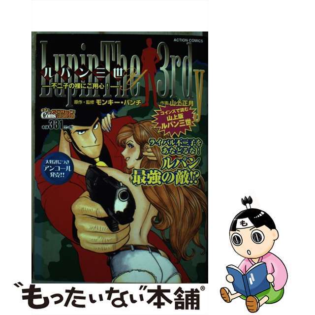 【中古】 ルパン三世Y 不二子の裸にご用心!/双葉社/モンキー・パンチ エンタメ/ホビーの漫画(青年漫画)の商品写真