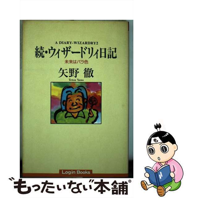 続・ウィザードリィ日記 未来はバラ色/アスペクト/矢野徹