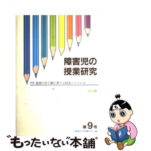 障害児の授業研究 ｎｏ．９/明治図書出版/障害児の授業研究会