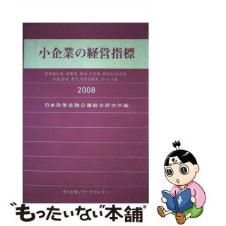 【中古】 小企業の経営指標 情報通信業，運輸業，卸売・小売/中小企業リサーチセンター/日本政策金融公庫(ビジネス/経済)