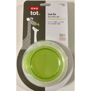 新品未使用品🌟oxo tot スナックディスク(プレート/茶碗)