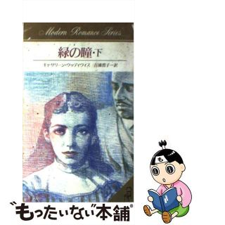 【中古】緑の瞳 下/サンリオ/キャスリーン・Ｅ．ウッディウィス