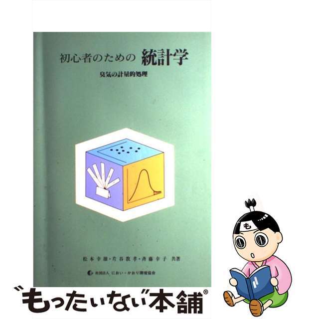 初心者のための統計学 臭気の計量的処理/におい・かおり環境協会/斉藤幸子（心理学）