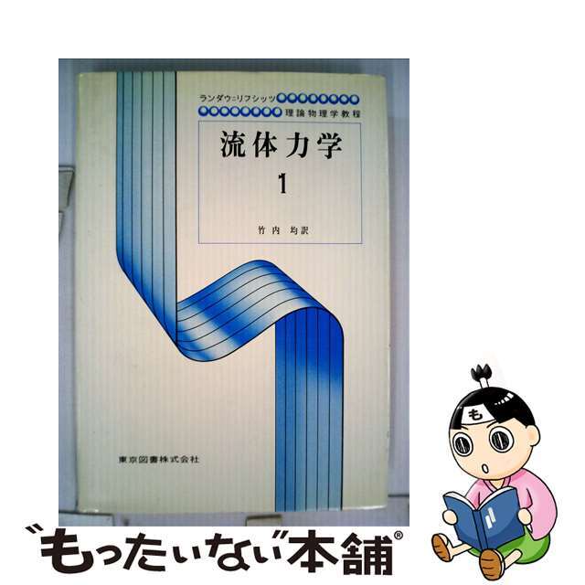 【中古】 流体力学 1/東京図書/レフ・ダヴィドヴィッチ・ランダウ エンタメ/ホビーの本(科学/技術)の商品写真
