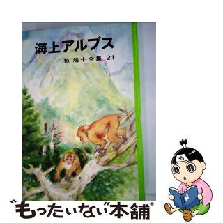 椋鳩十全集 ２１/ポプラ社/椋鳩十