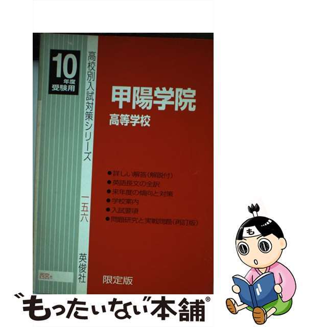 甲陽学院高　平成１１年度/英俊社　その他