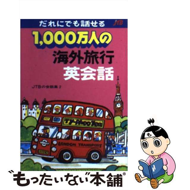 １０００万人の海外旅行英会話．/ＪＴＢパブリッシング