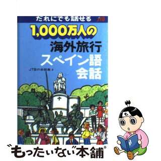 １０００万人の海外旅行英会話．/ＪＴＢパブリッシング