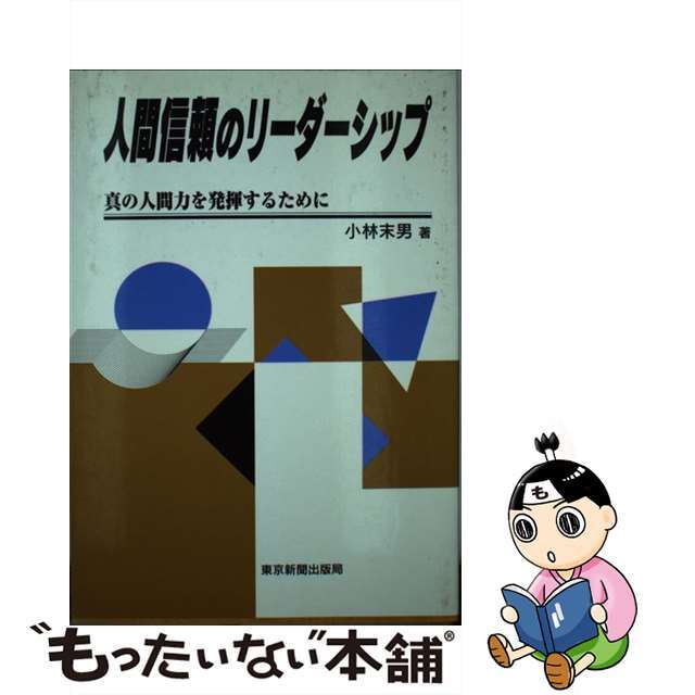 海外限定スパイク販売 【中古】 人間信頼のリーダーシップ 小林末男 ビジネス+経済