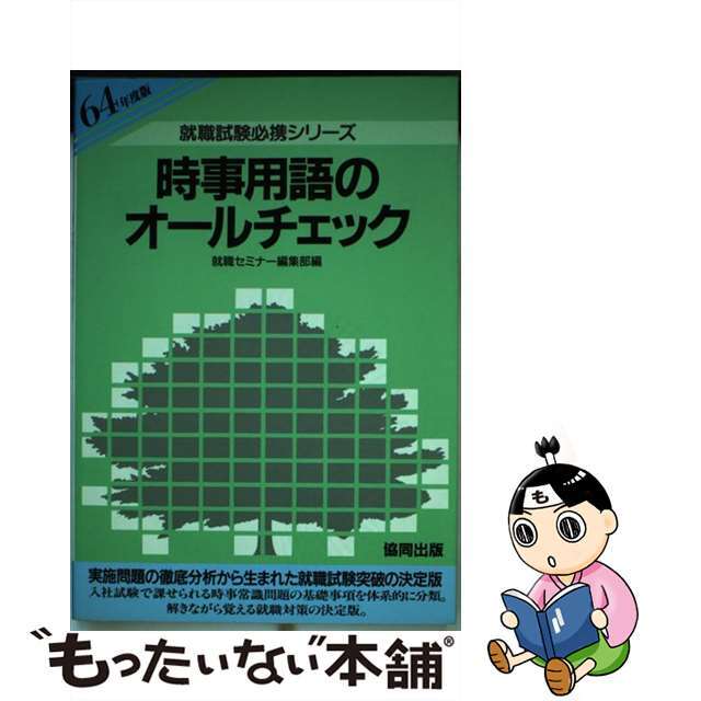 就職試験時事用語のオールチェック ６４年度版/協同出版/就職セミナー編集部