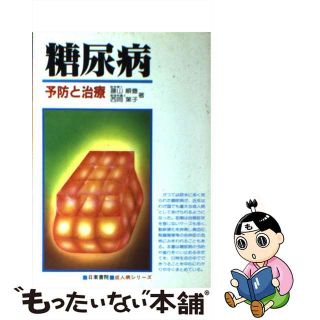 【中古】 カラー版　糖尿病 予防と治療/日東書院本社/藤山順豊(健康/医学)